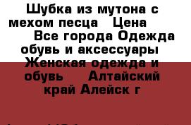 Шубка из мутона с мехом песца › Цена ­ 12 000 - Все города Одежда, обувь и аксессуары » Женская одежда и обувь   . Алтайский край,Алейск г.